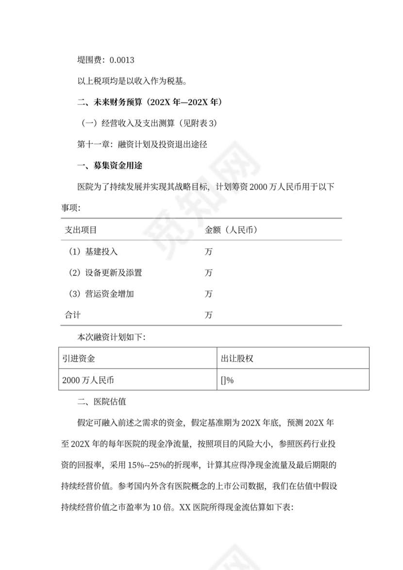 医院商业计划书