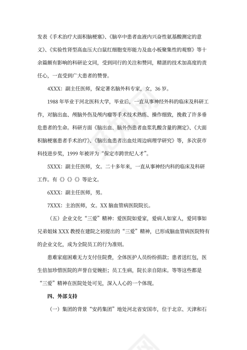 医院商业计划书