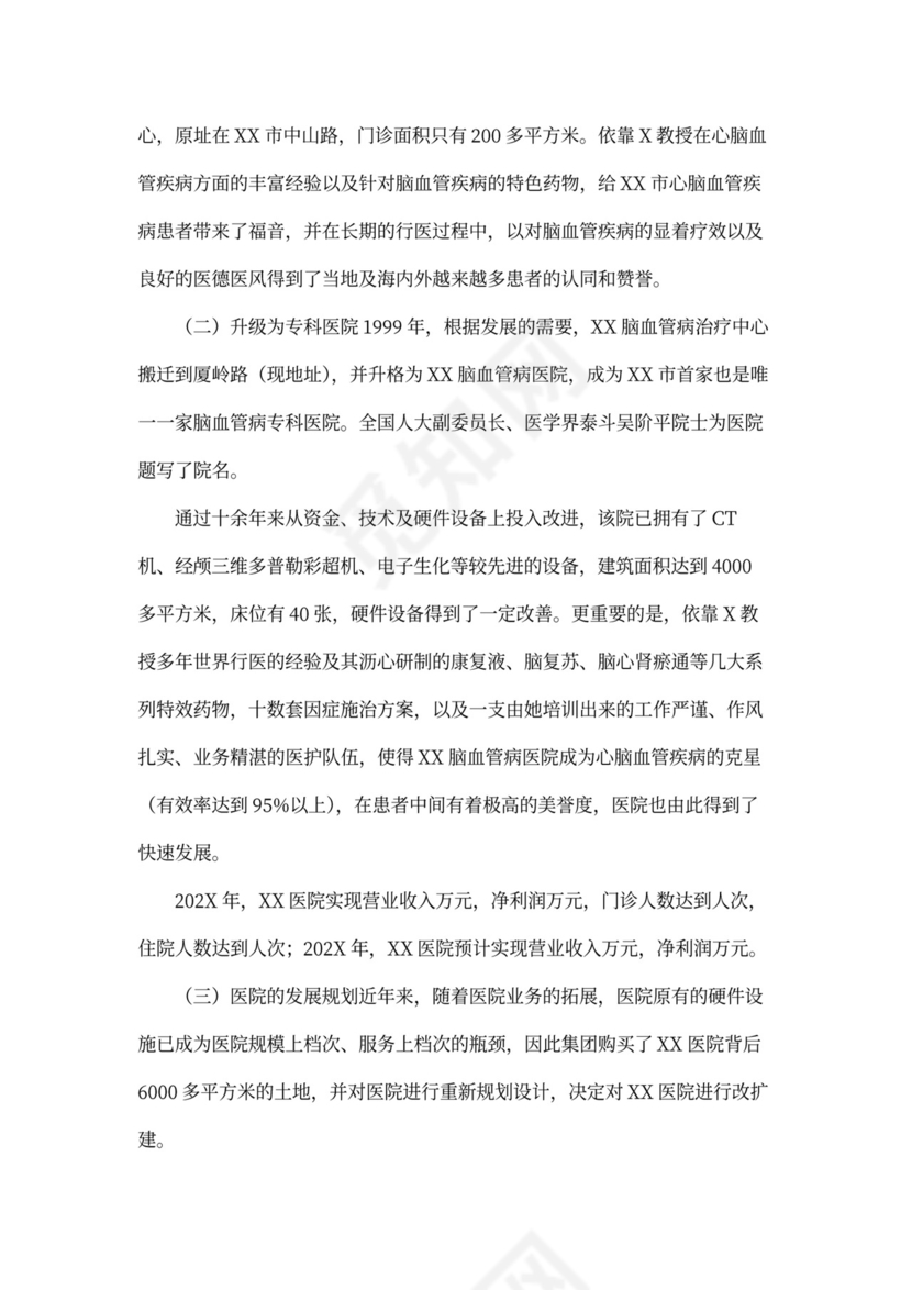 医院商业计划书