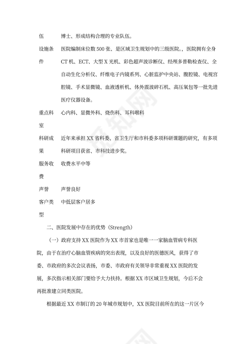 医院商业计划书