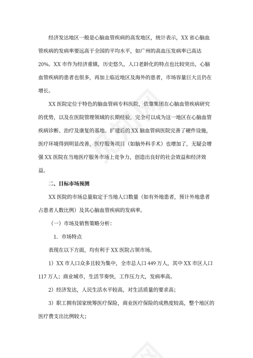 医院商业计划书