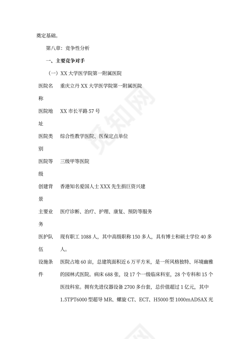 医院商业计划书