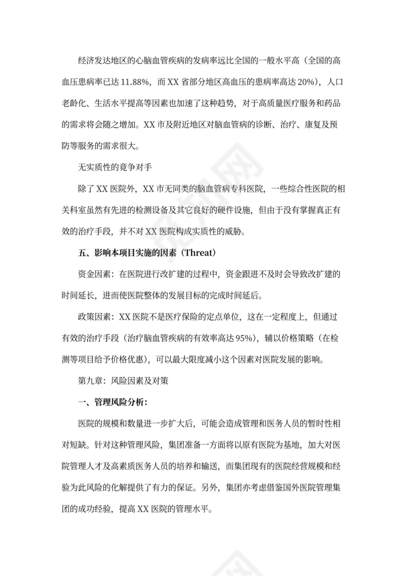 医院商业计划书