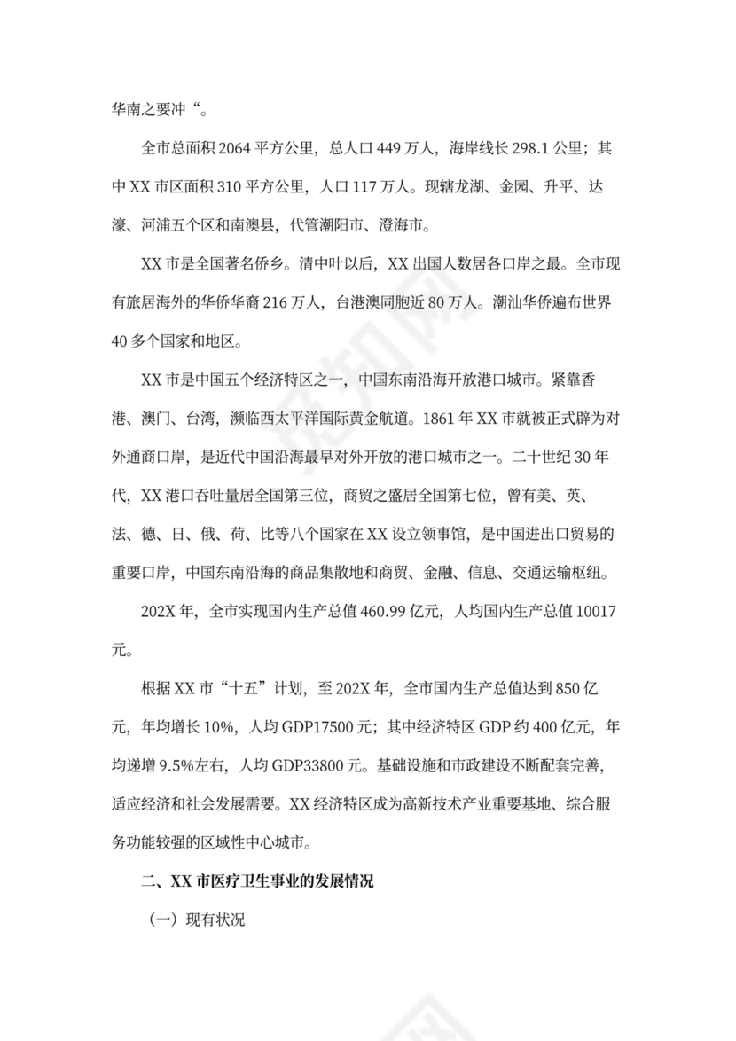 医院商业计划书