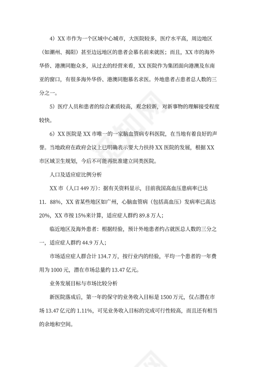 医院商业计划书