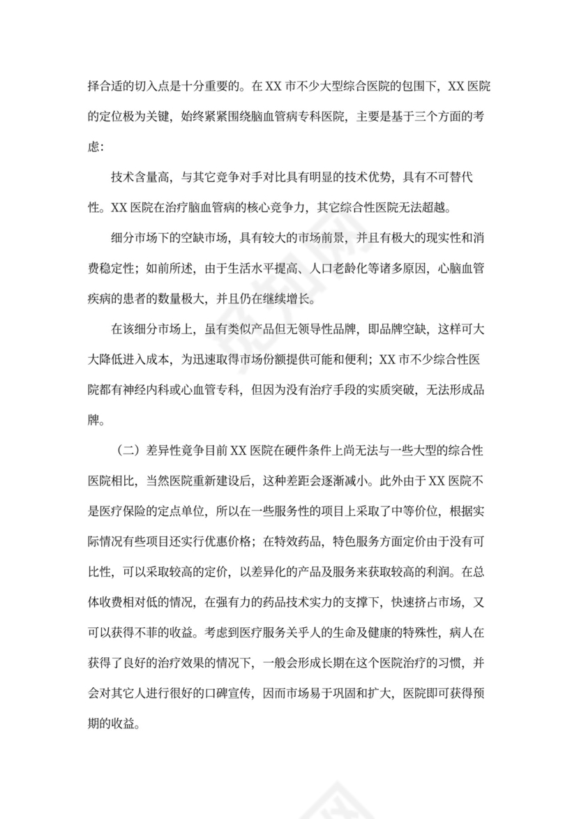 医院商业计划书