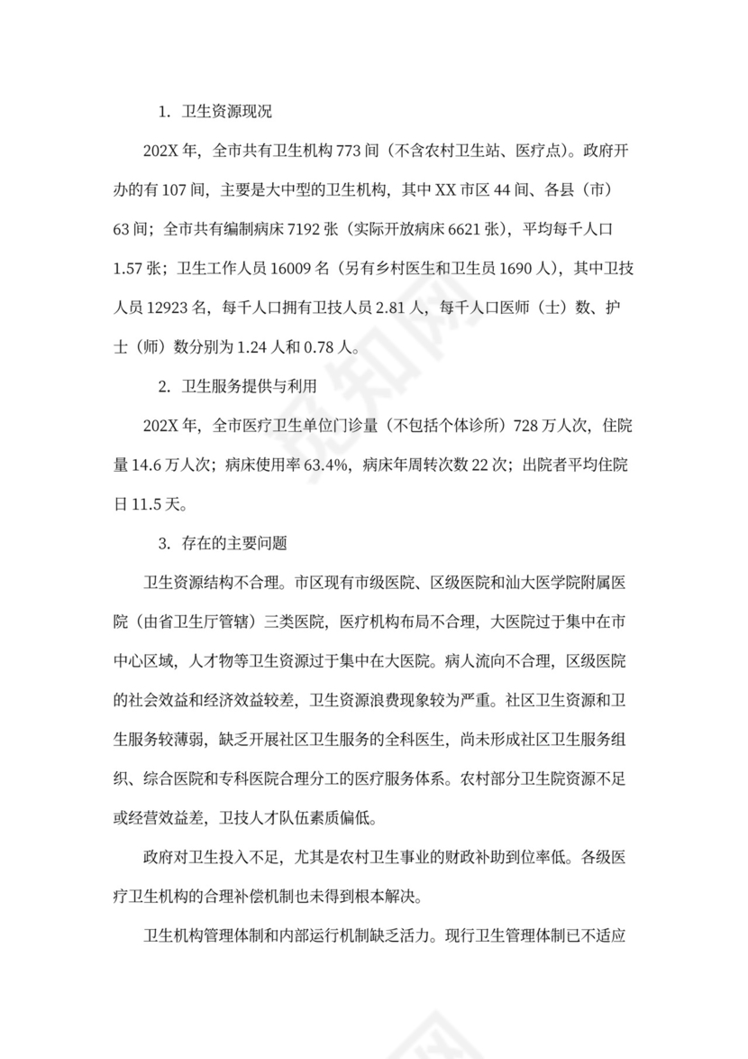 医院商业计划书