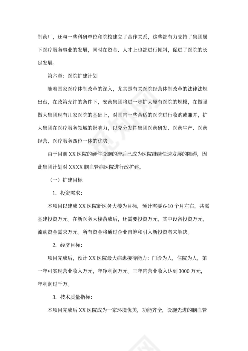 医院商业计划书