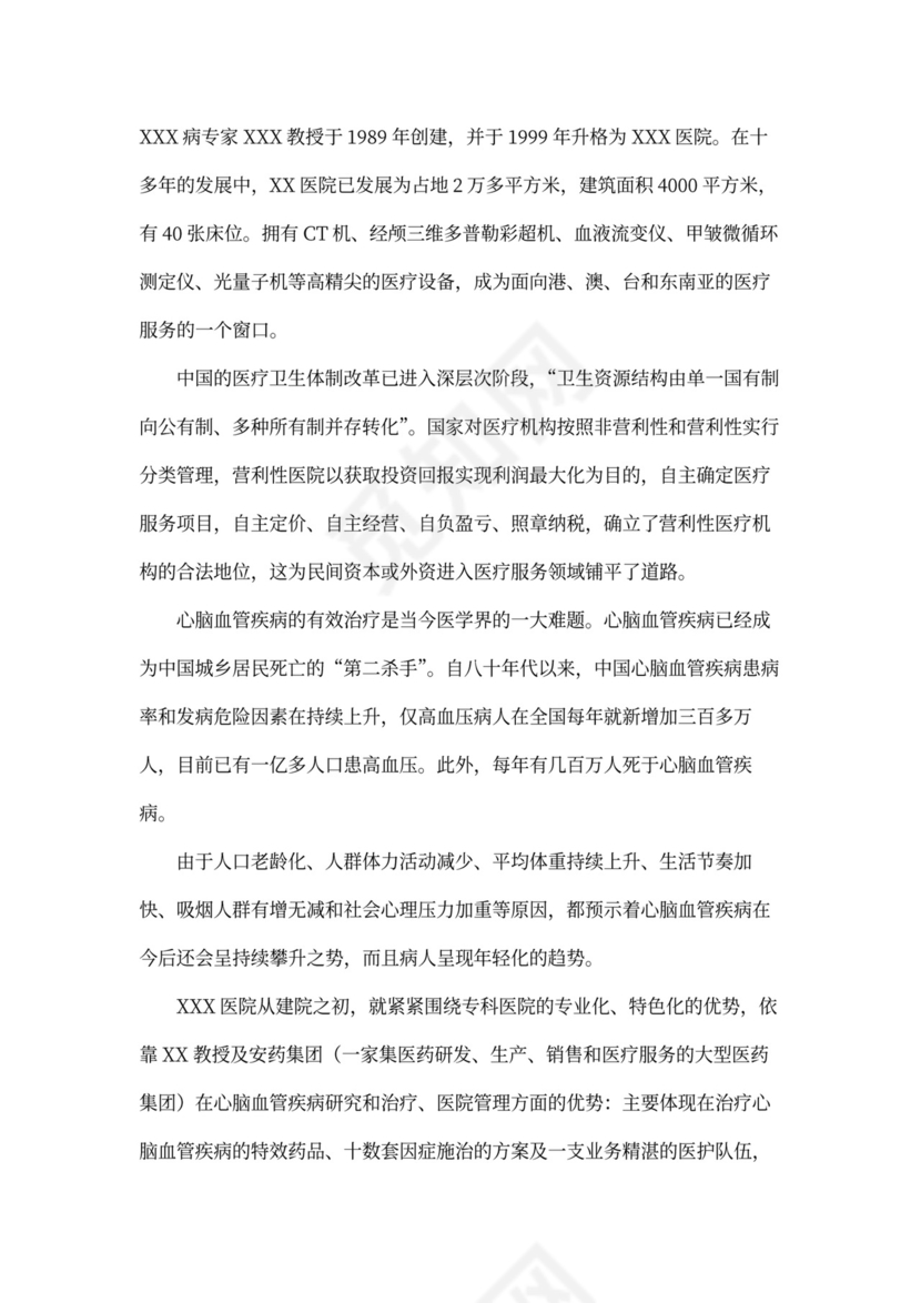 医院商业计划书