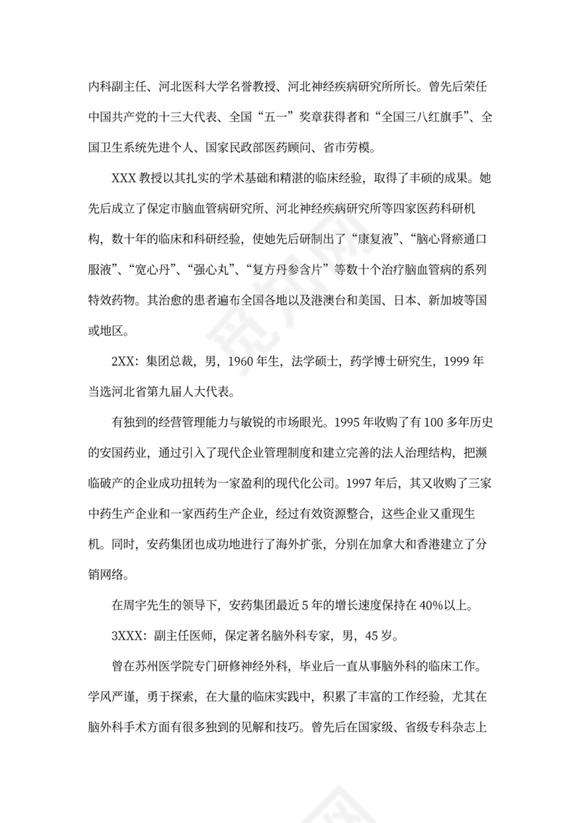 医院商业计划书