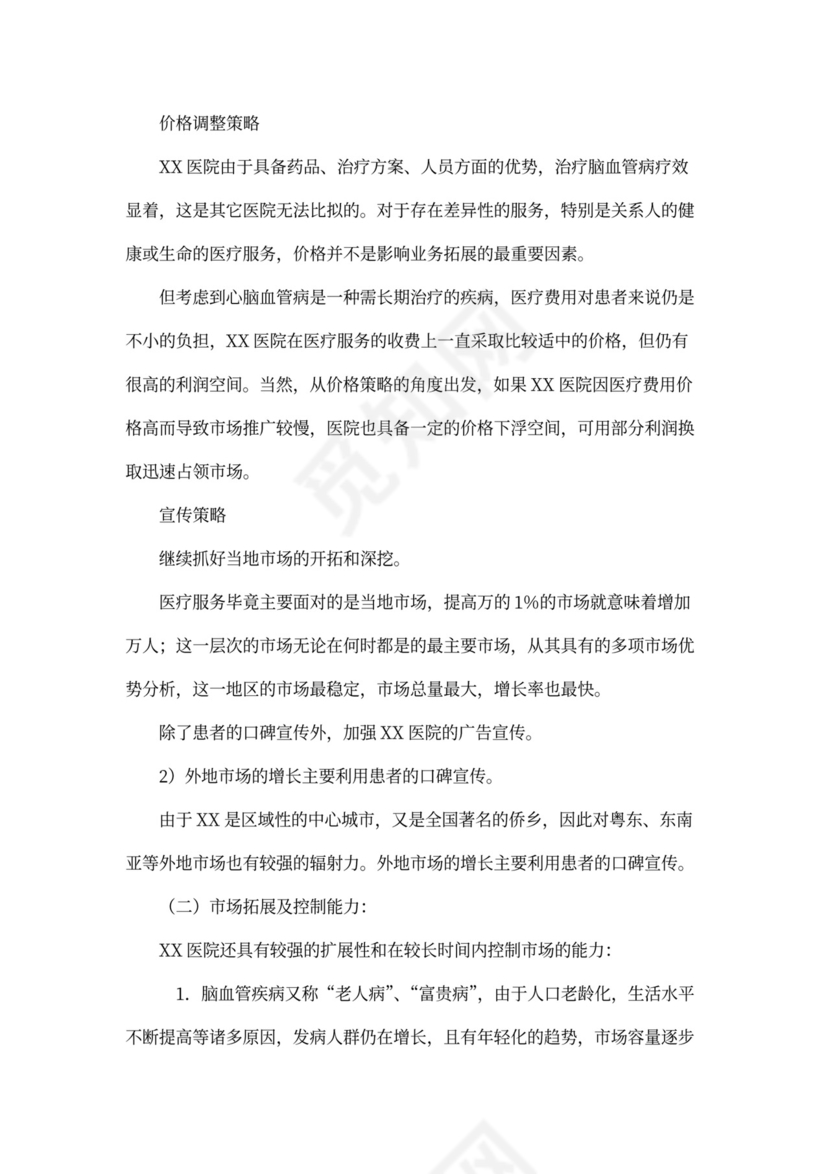 医院商业计划书