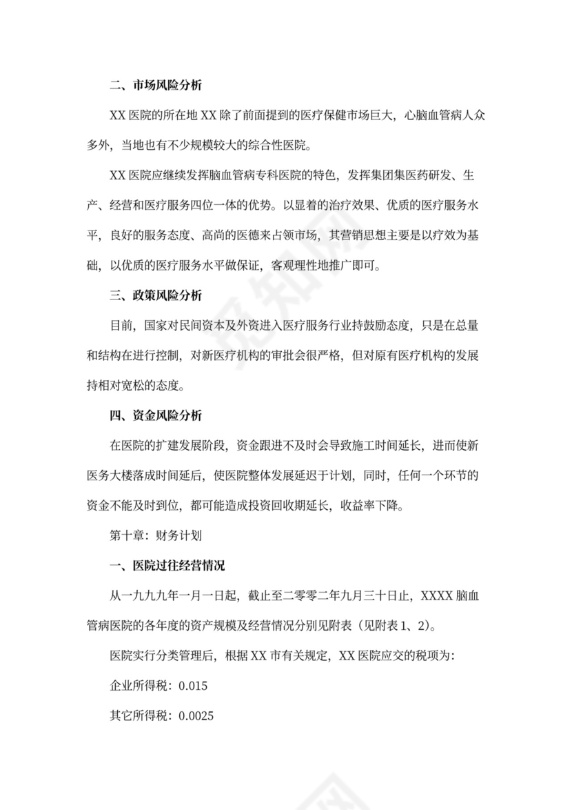 医院商业计划书
