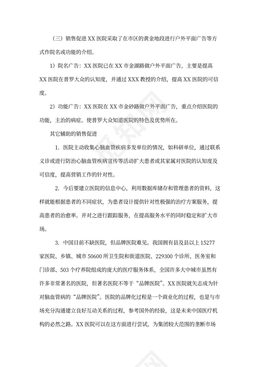 医院商业计划书