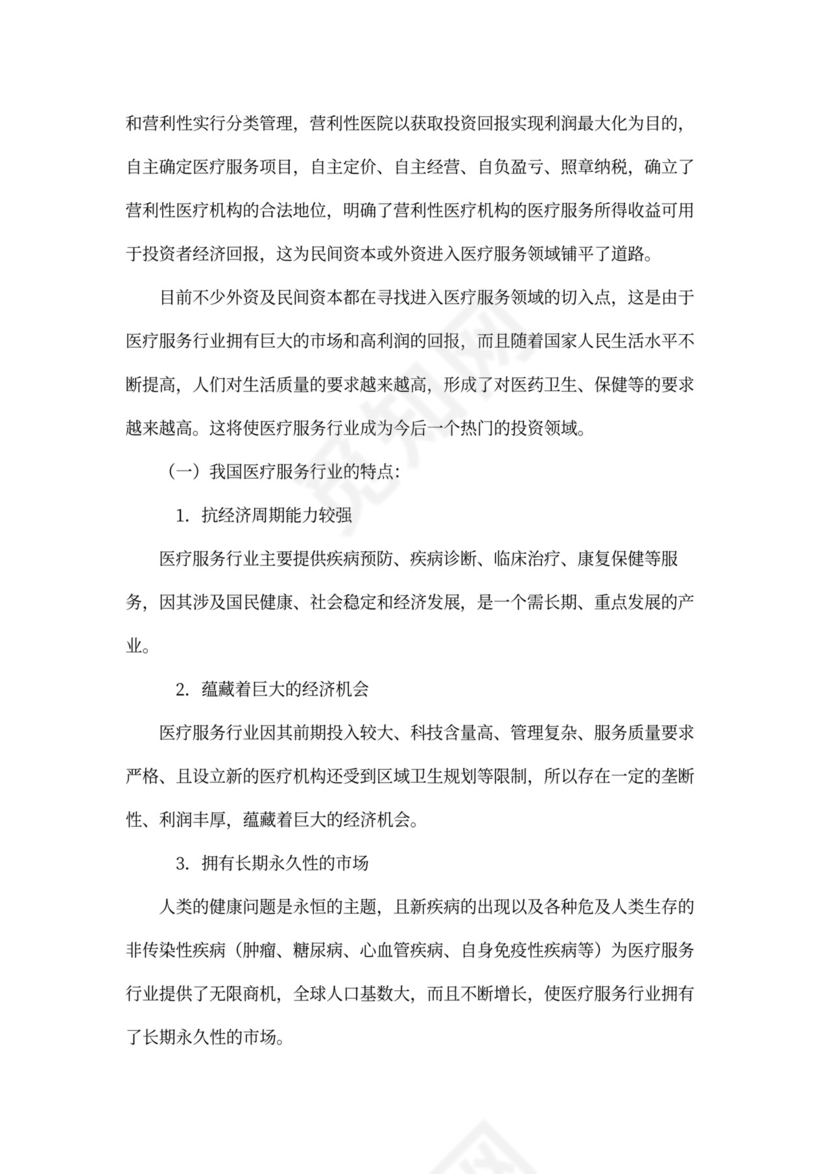 医院商业计划书