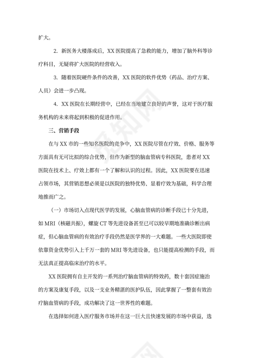 医院商业计划书