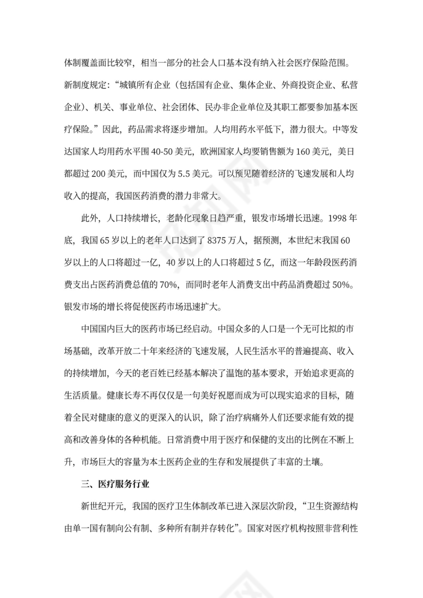 医院商业计划书