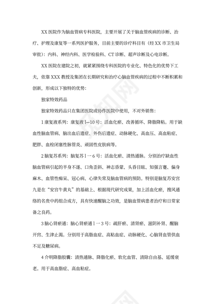 医院商业计划书