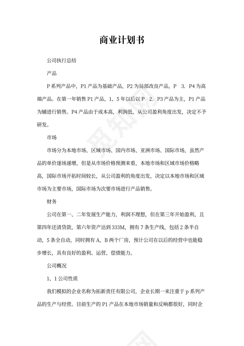商业计划书(完整版)