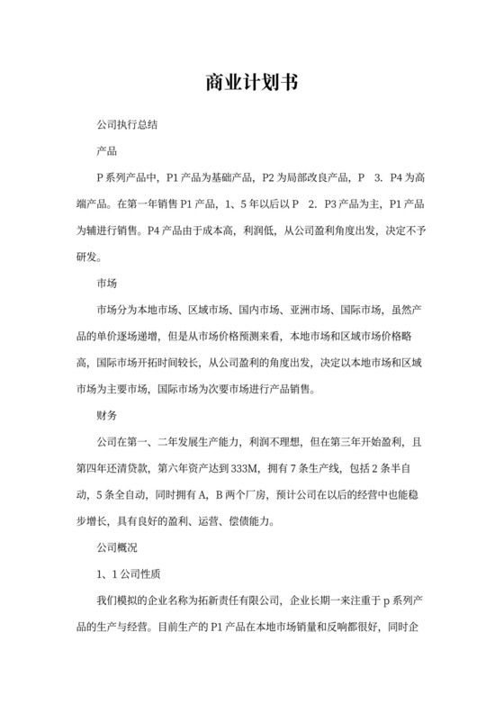 商业计划书(完整版)