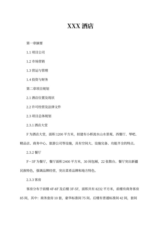 度假酒店商业计划书酒店众筹商业计划书模版