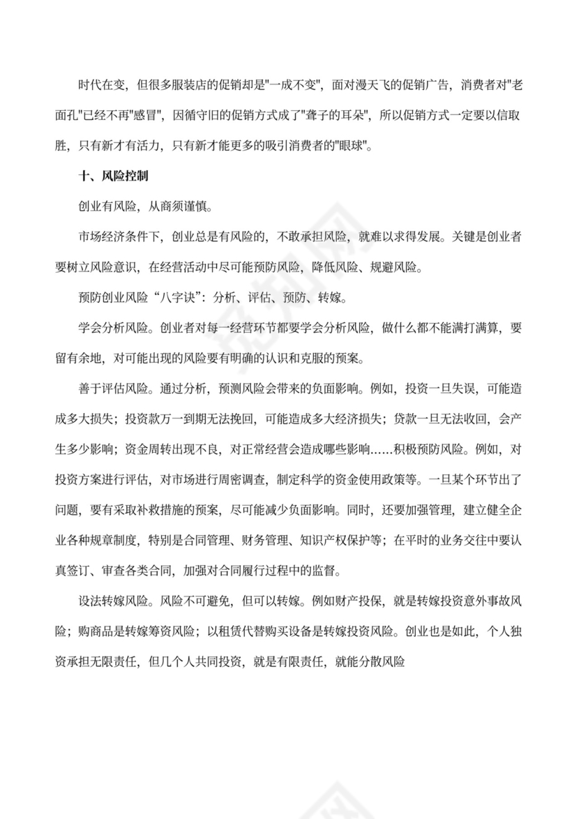 服装店创业企划书