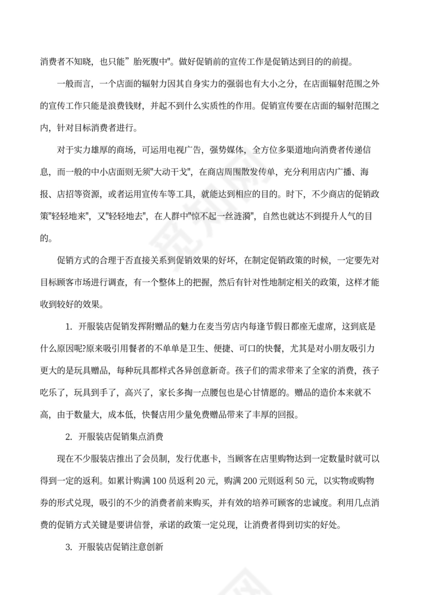 服装店创业企划书