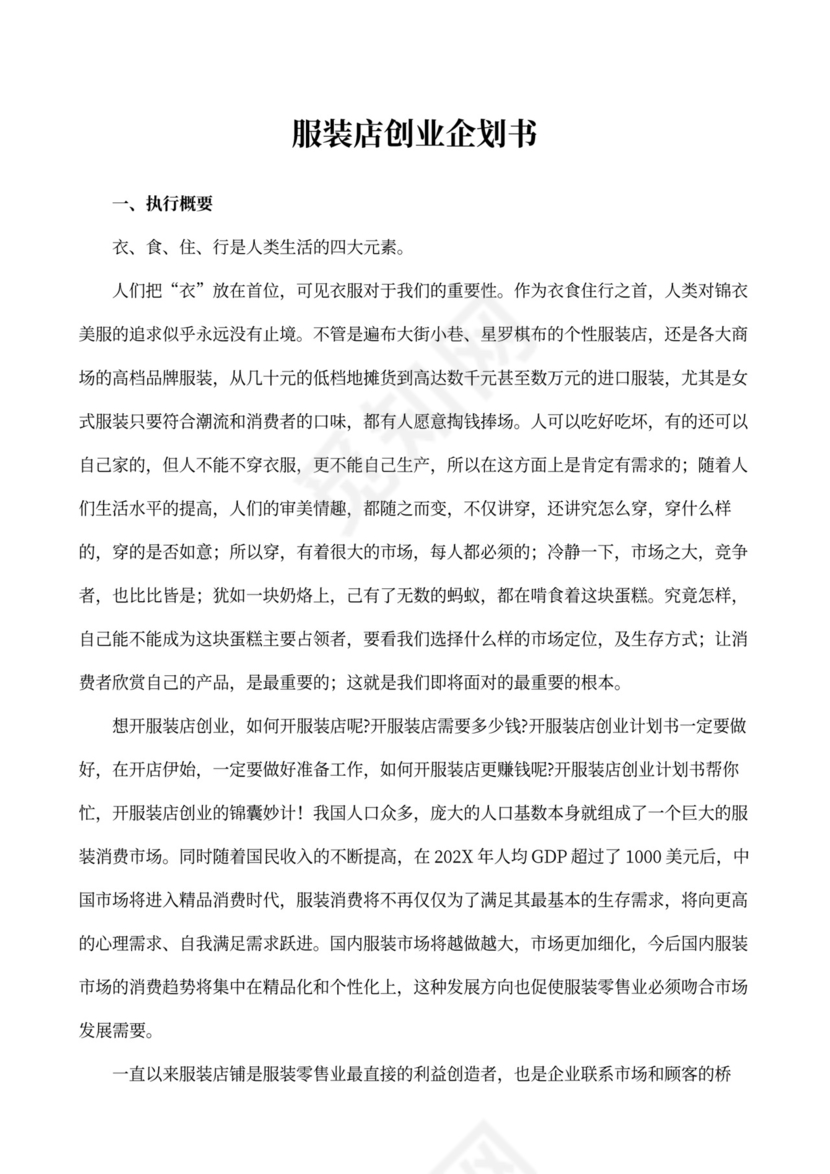 服装店创业企划书