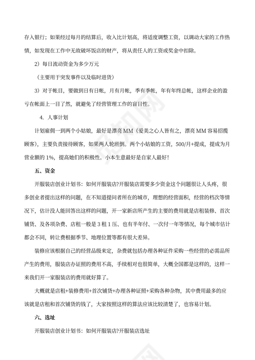 服装店创业企划书