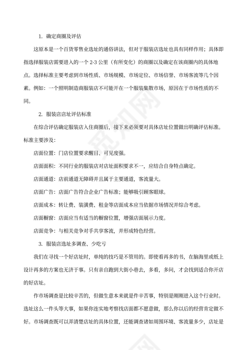 服装店创业企划书