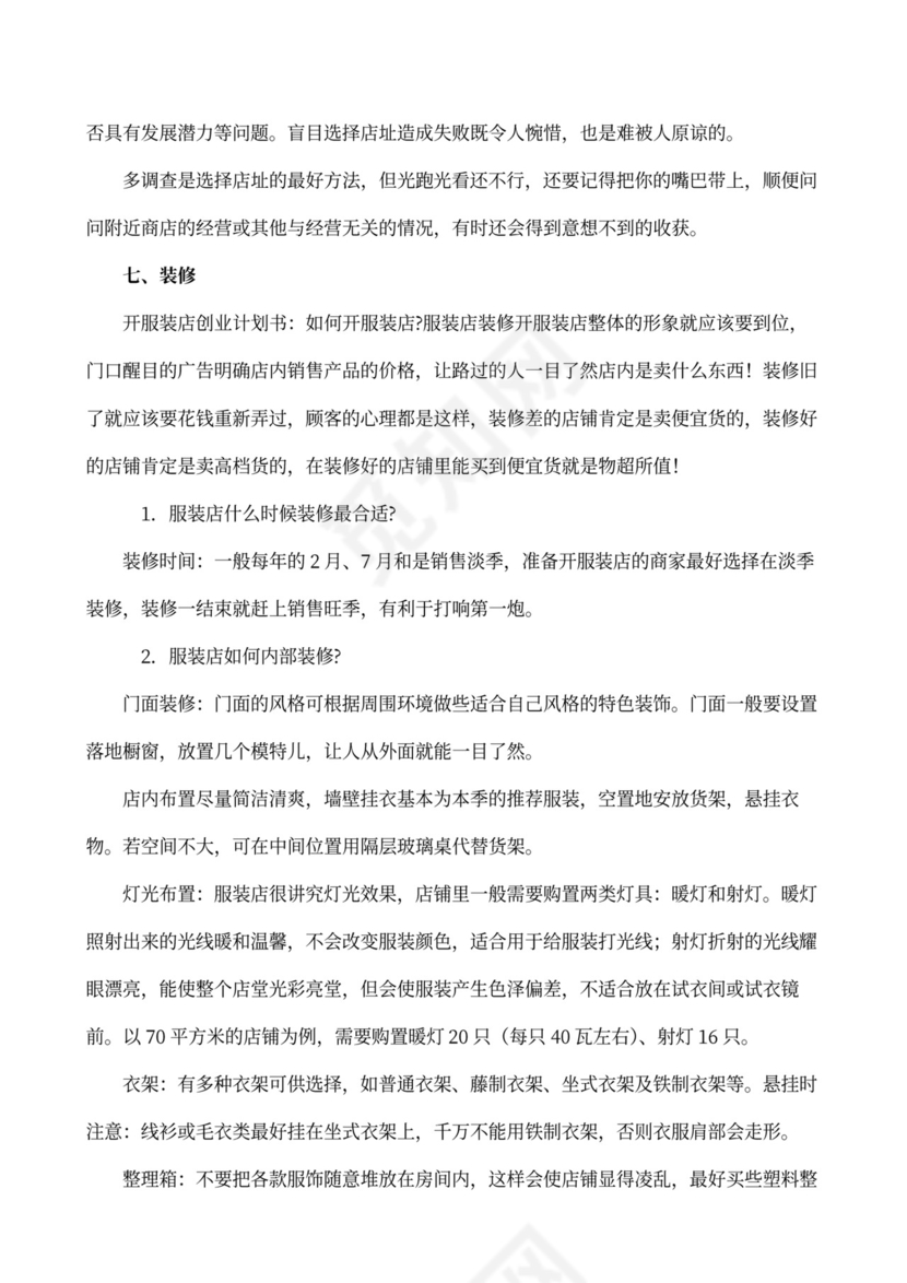 服装店创业企划书