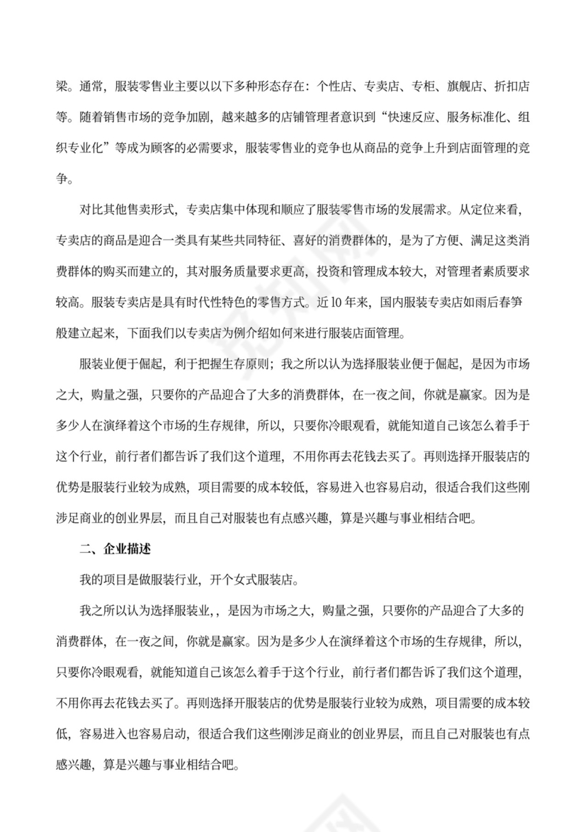 服装店创业企划书