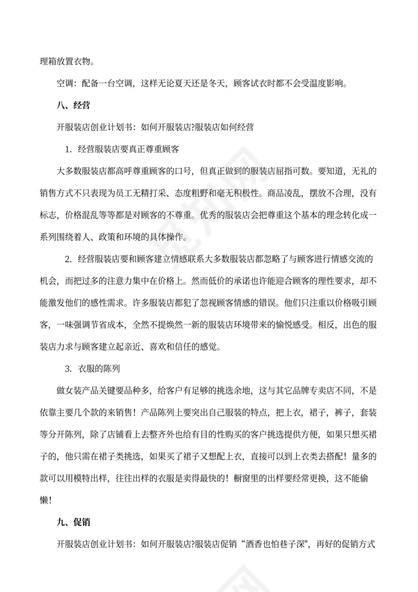 服装店创业企划书