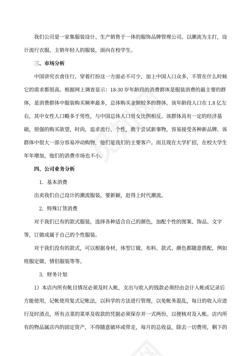 服装店创业企划书