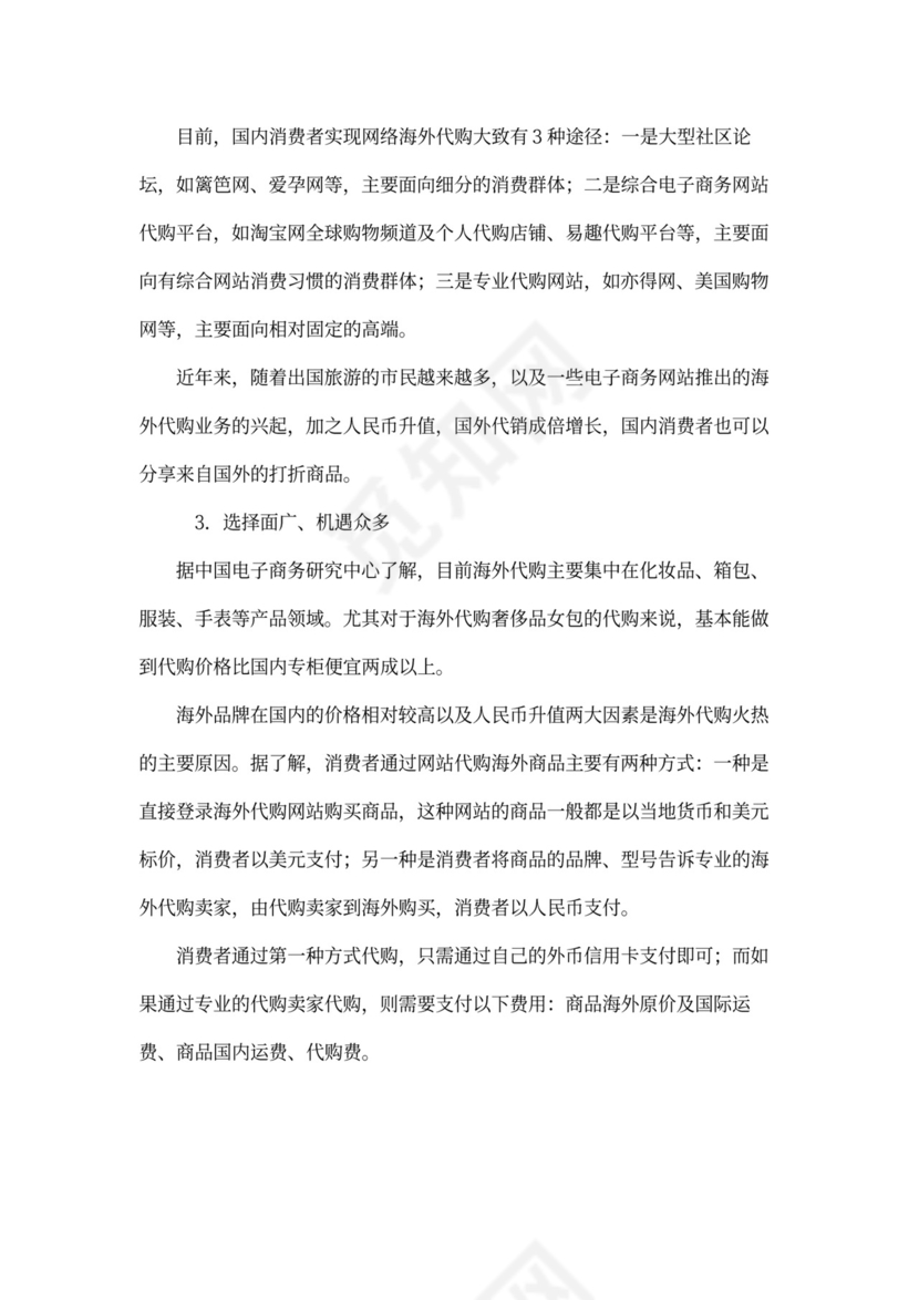 代购-商业企划书