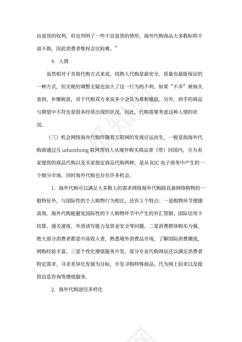 代购-商业企划书