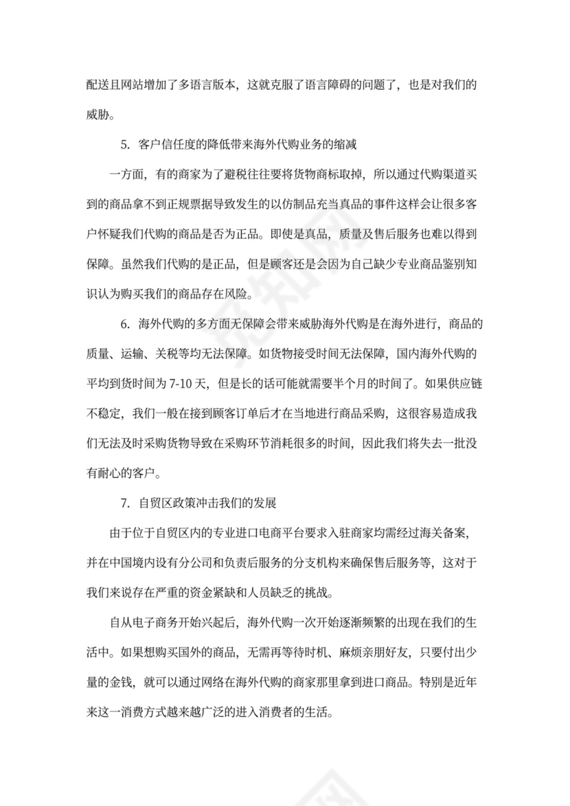 代购-商业企划书