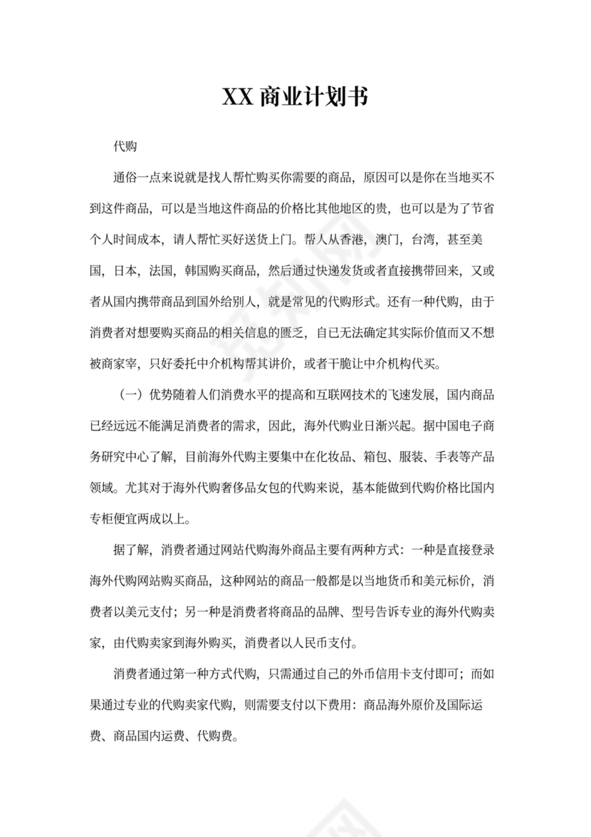 代购-商业企划书