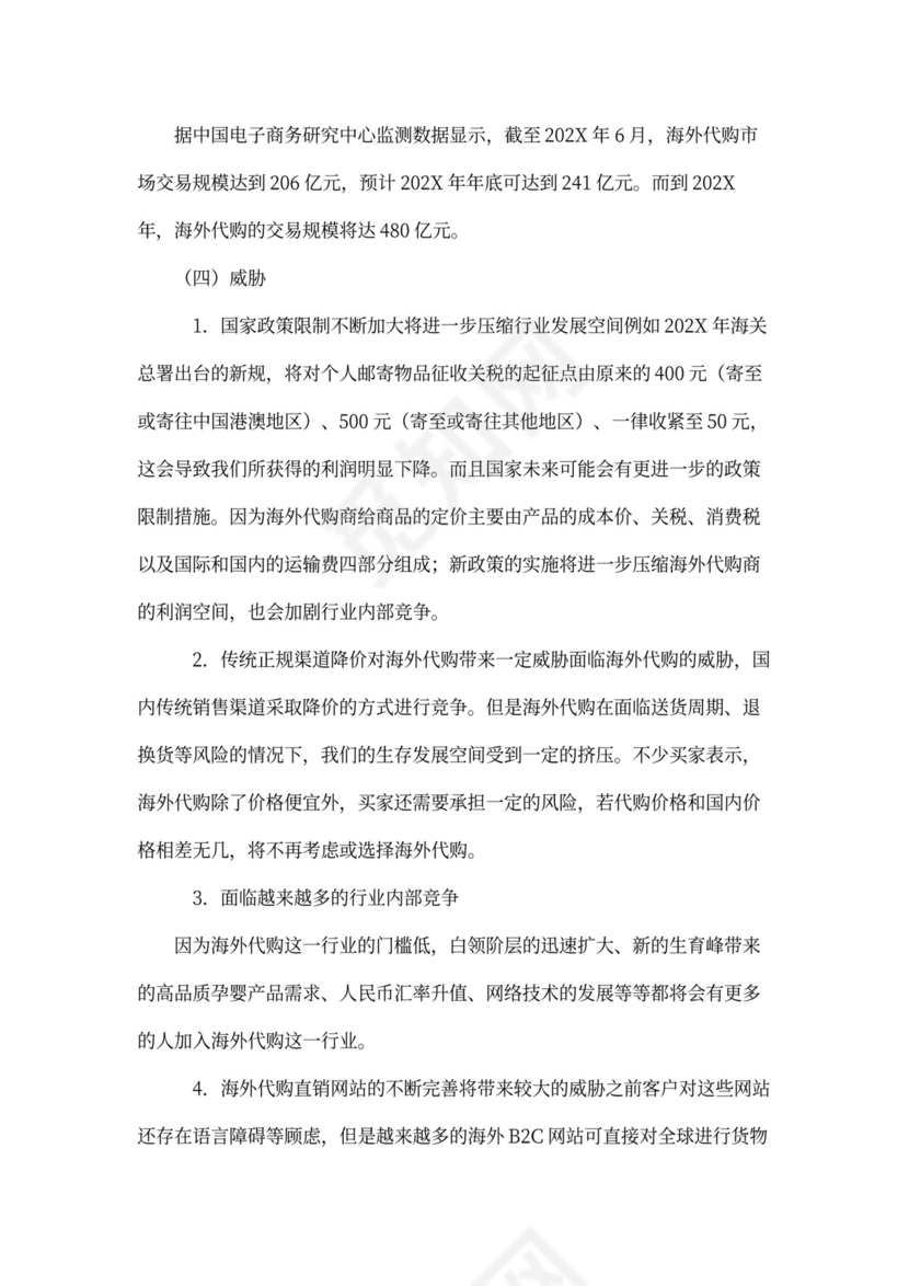 代购-商业企划书