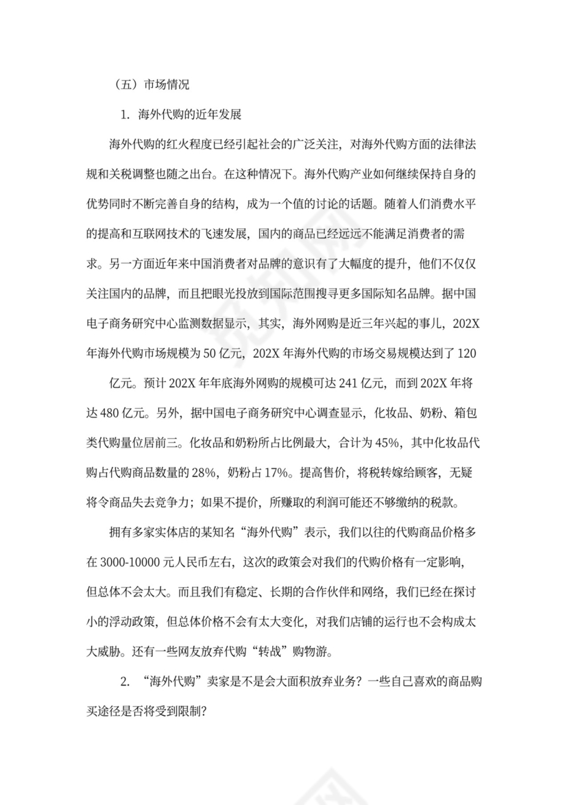 代购-商业企划书