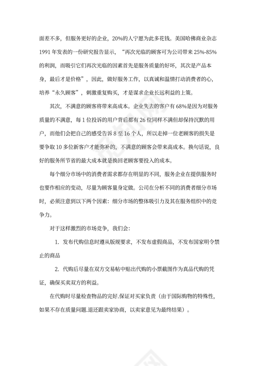 代购-商业企划书