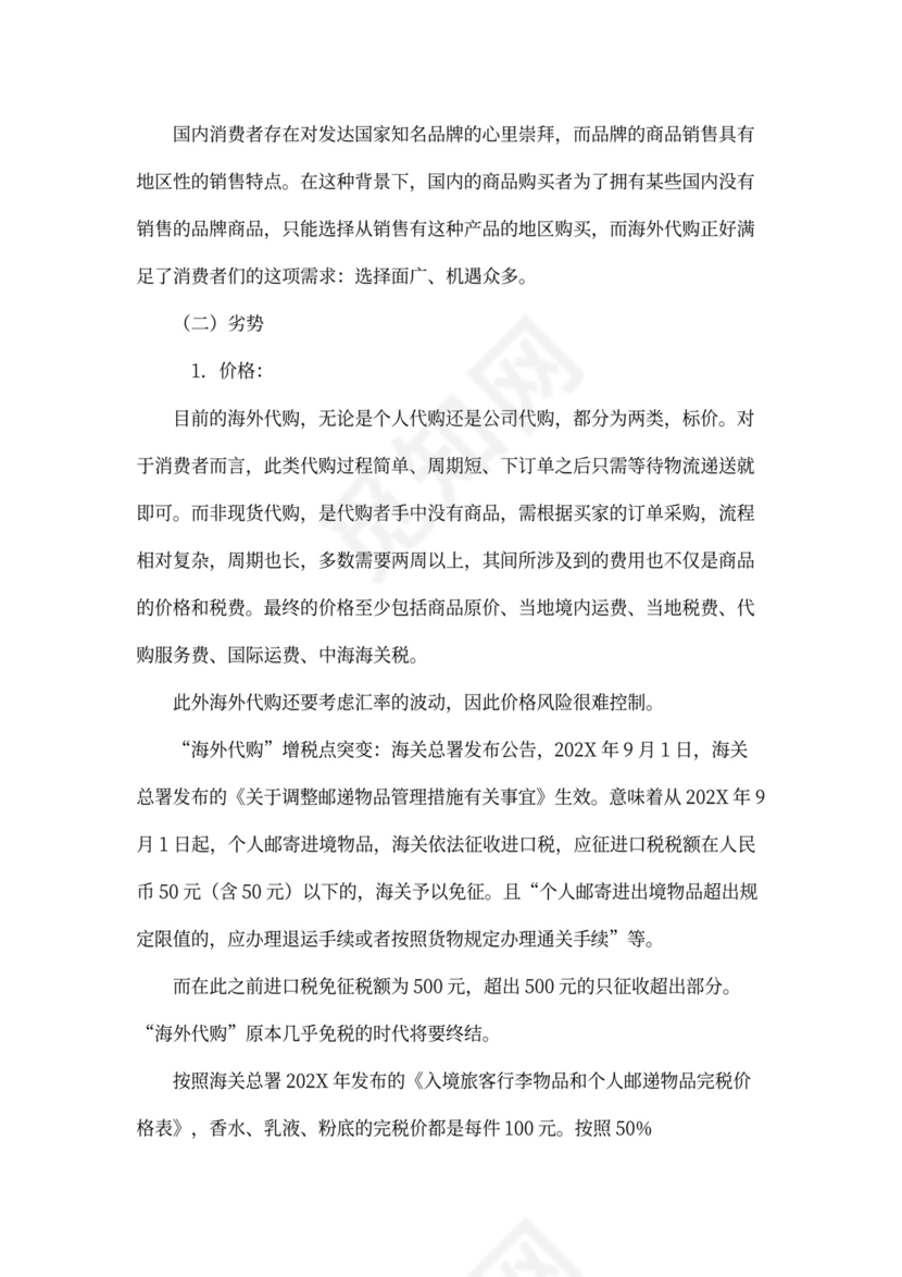 代购-商业企划书