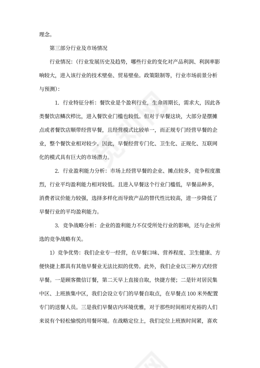 早餐店商业企划书