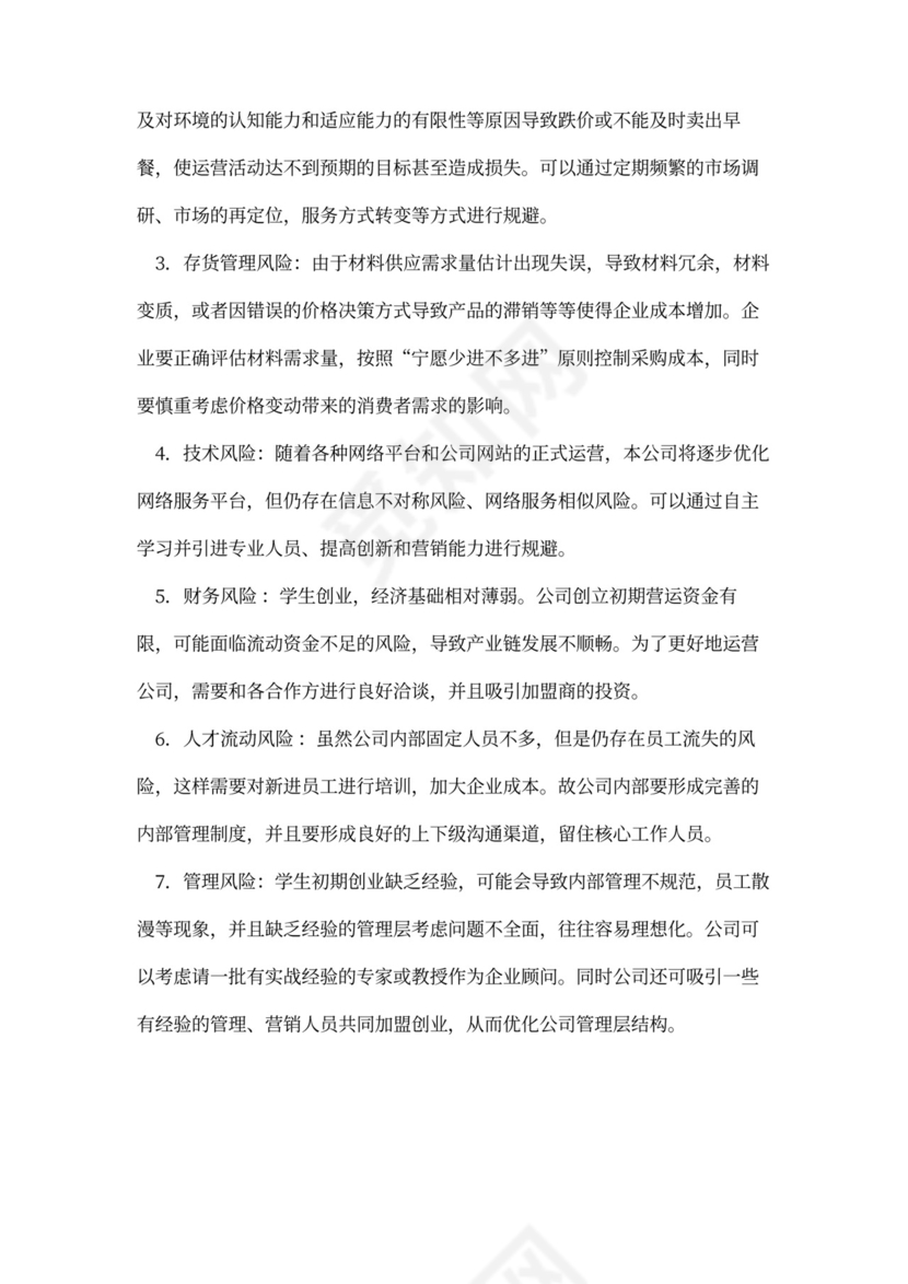 早餐店商业企划书