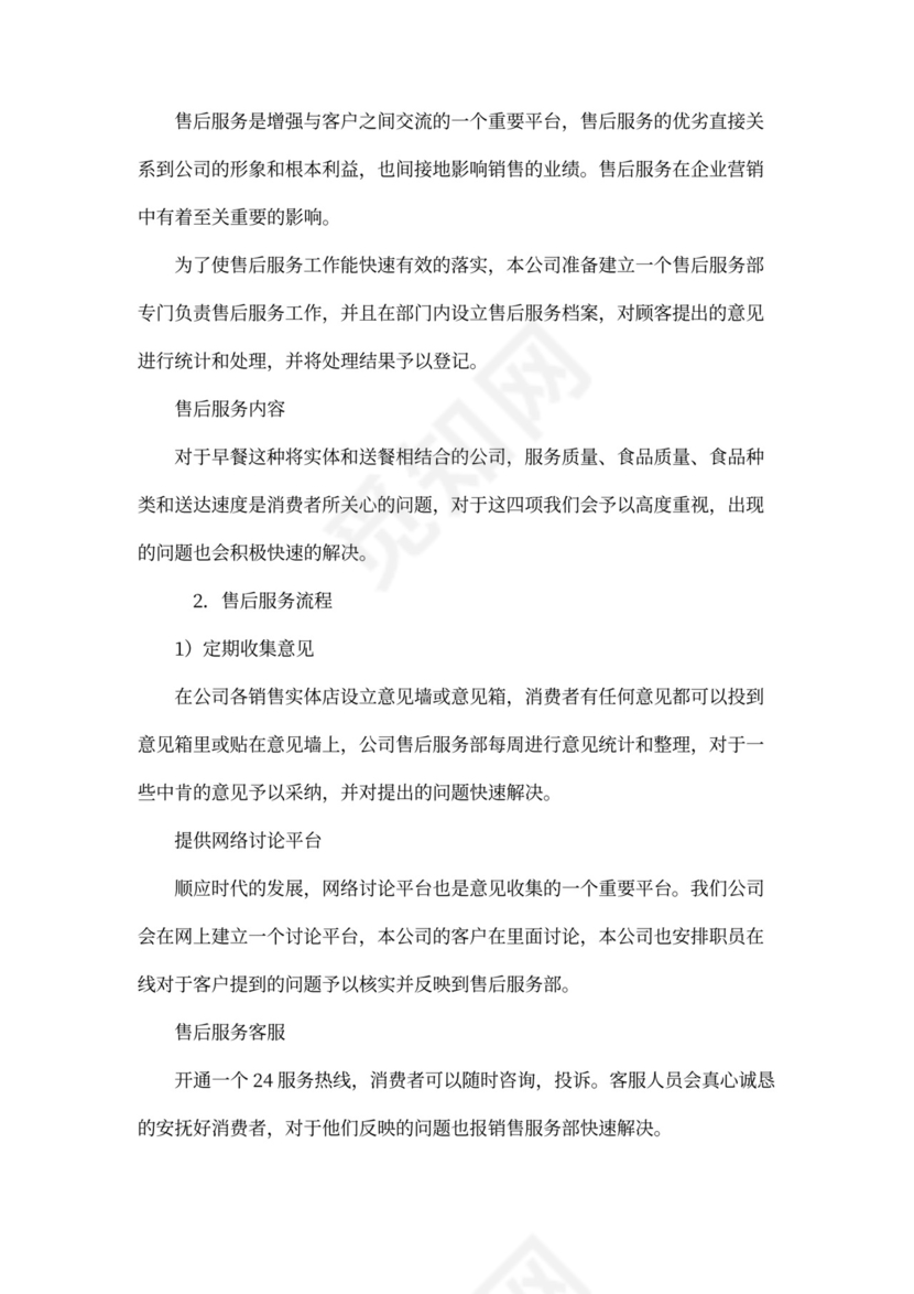 早餐店商业企划书