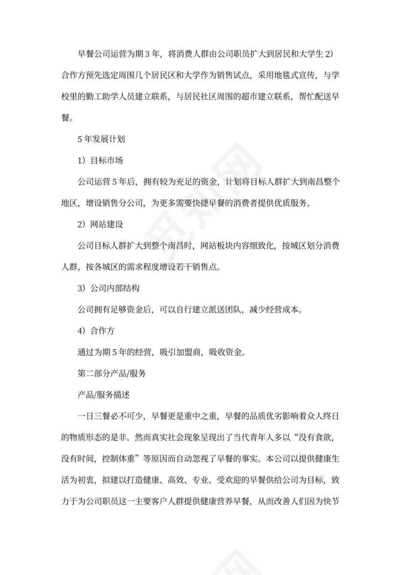 早餐店商业企划书