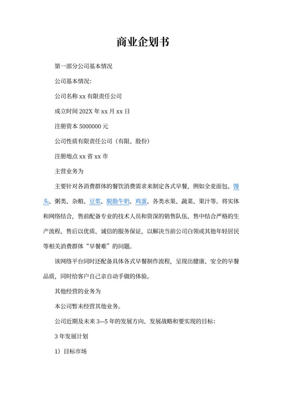 早餐店商业企划书