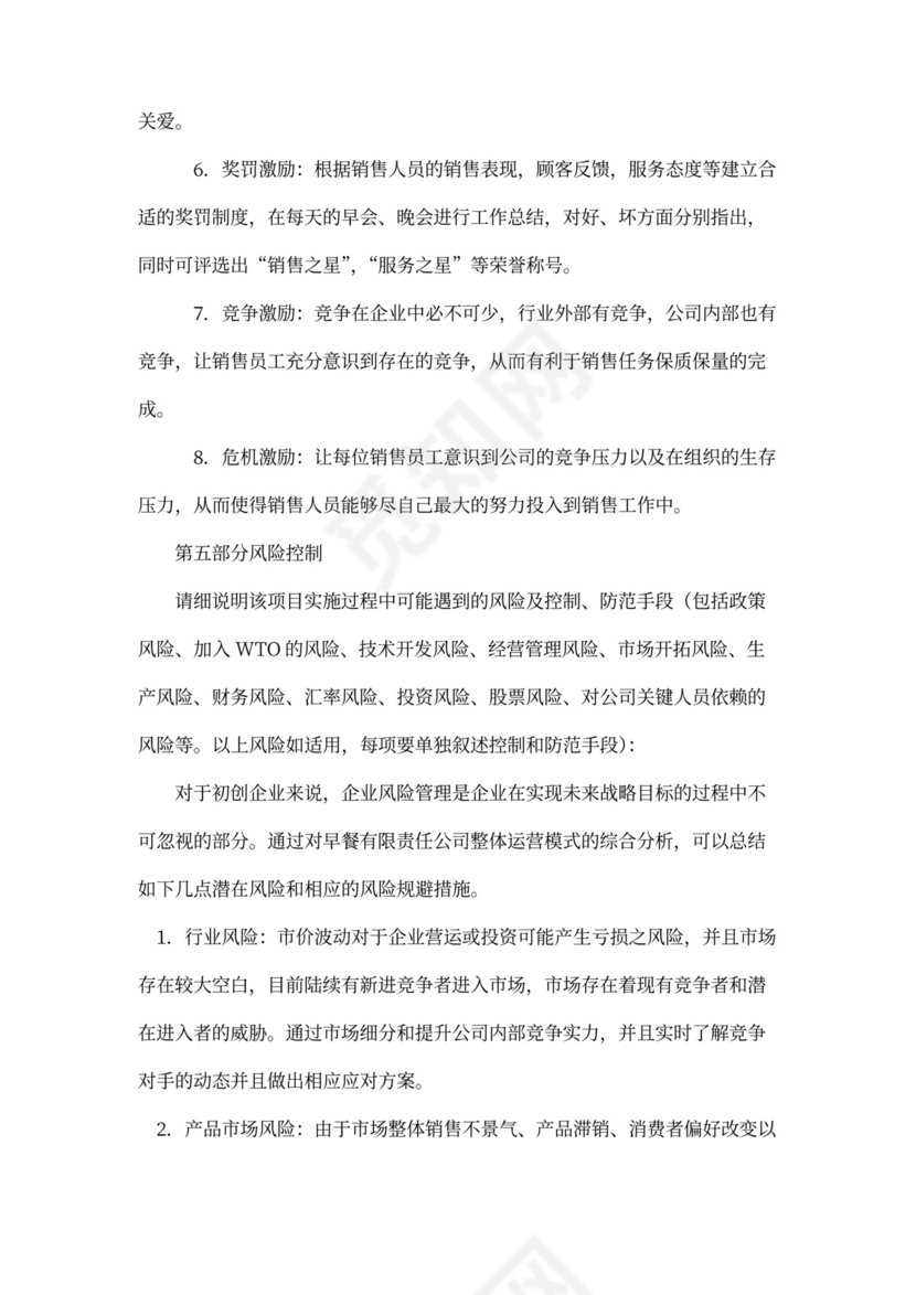 早餐店商业企划书