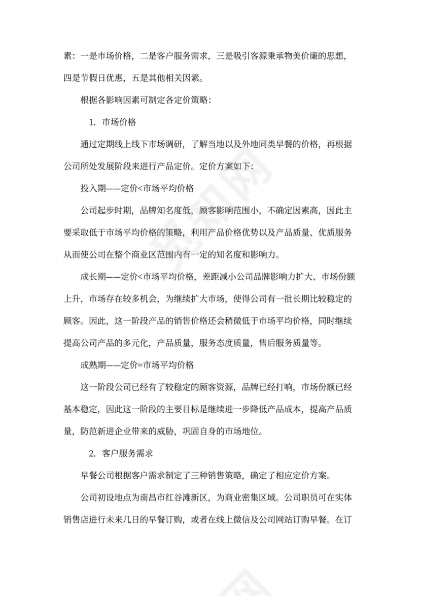 早餐店商业企划书