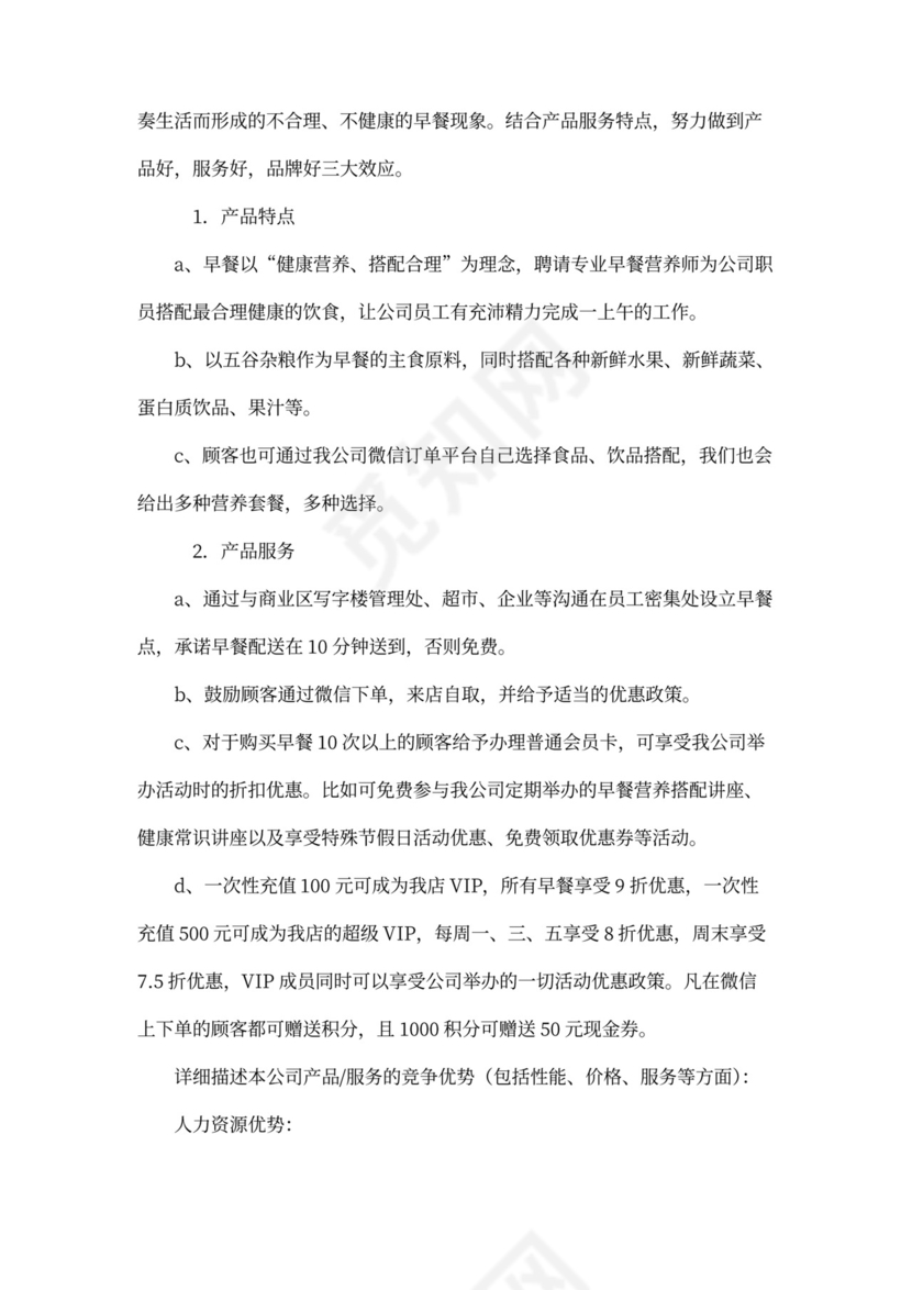 早餐店商业企划书