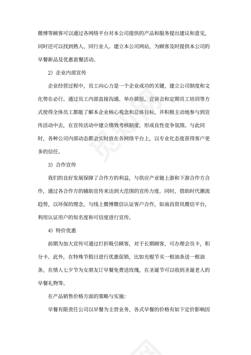 早餐店商业企划书